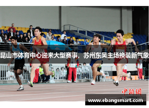 昆山市体育中心迎来大型赛事，苏州东吴主场换装新气象