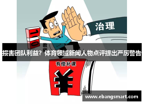损害团队利益？体育领域新闻人物点评提出严厉警告