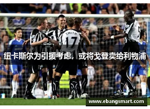 纽卡斯尔为引援考虑，或将戈登卖给利物浦