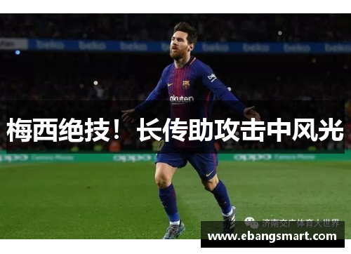梅西绝技！长传助攻击中风光