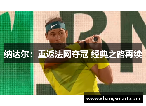 纳达尔：重返法网夺冠 经典之路再续