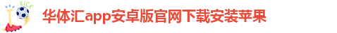 华体汇app安卓版怎么下载安装不了呢